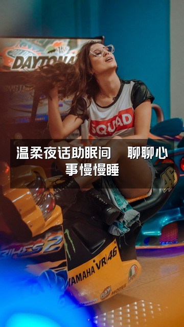 抖音不知为知知(助眠版)视频封面:温柔夜话助眠间🌙聊聊心事慢慢睡